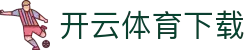 开云体育app下载网站 - kaiyun sports